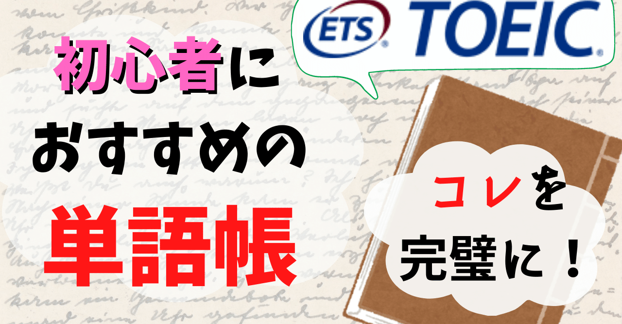 Toeicのおすすめの単語帳 使い方 初心者向け タダで読めます えんじぇる Note Toeicのおすすめの単語帳 使い方 初心者向け タダで読めます えんじぇる Note