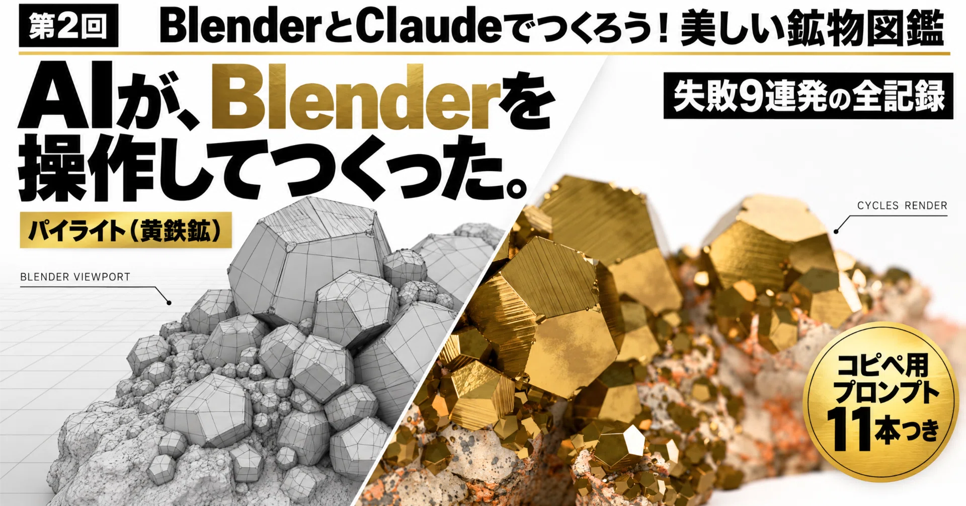 BlenderとClaudeでつくろう！美しい鉱物図鑑 第2回：パイライト