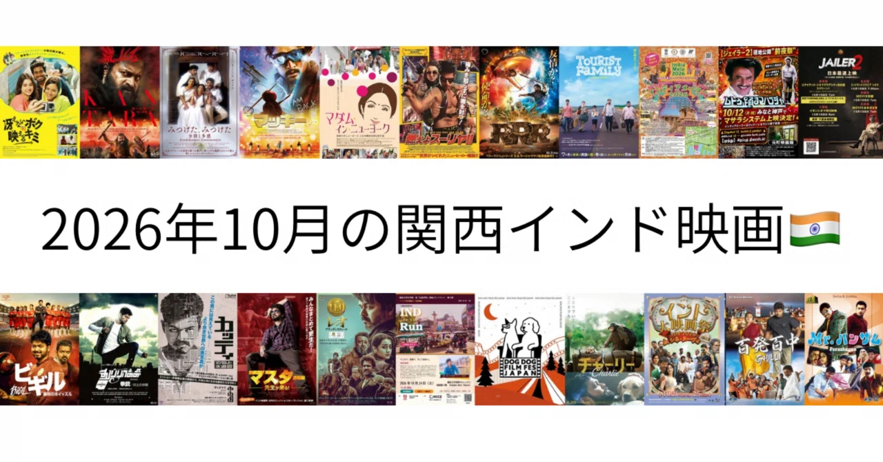 2026年10月の関西インド映画｜高野豆腐くうかい(こうやどうふ くうかい)