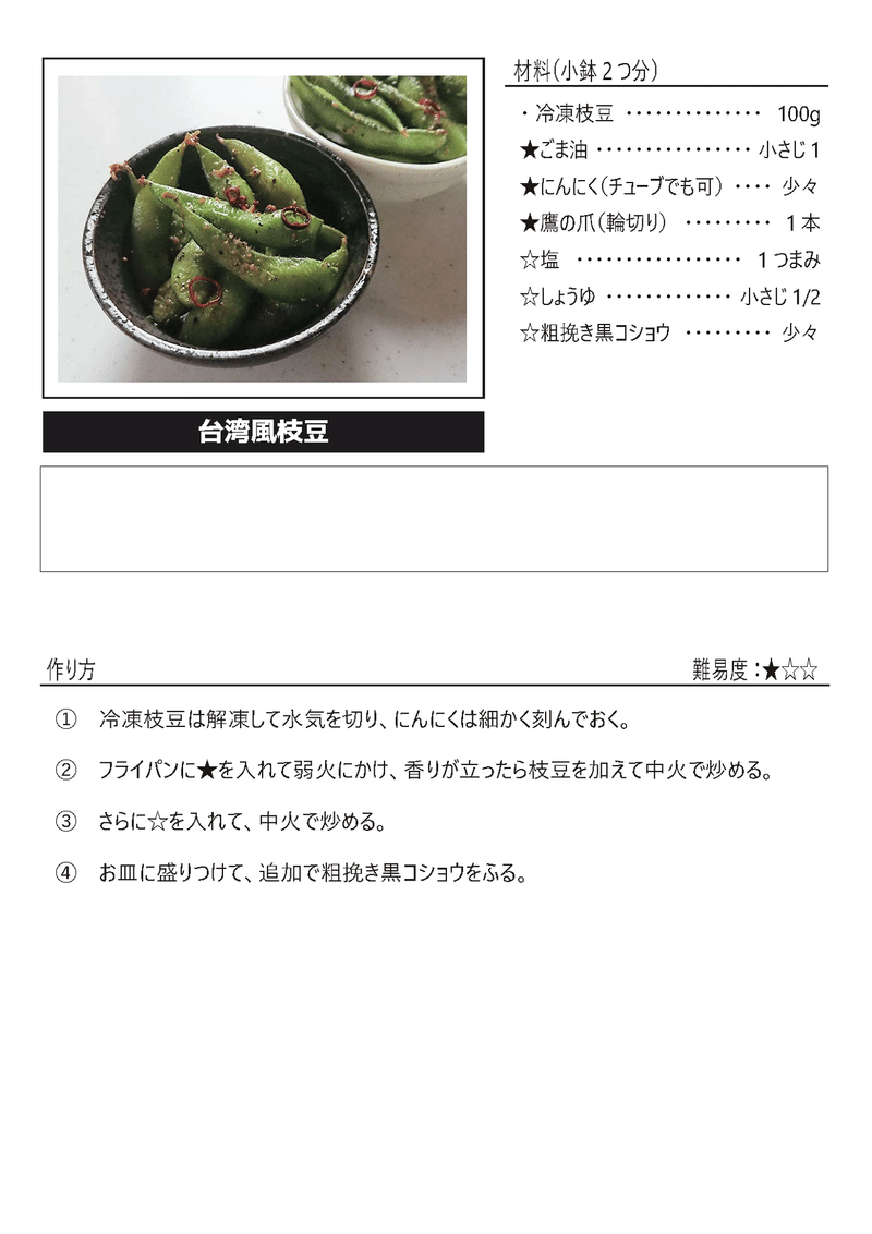 台湾風枝豆（A4サイズ）
