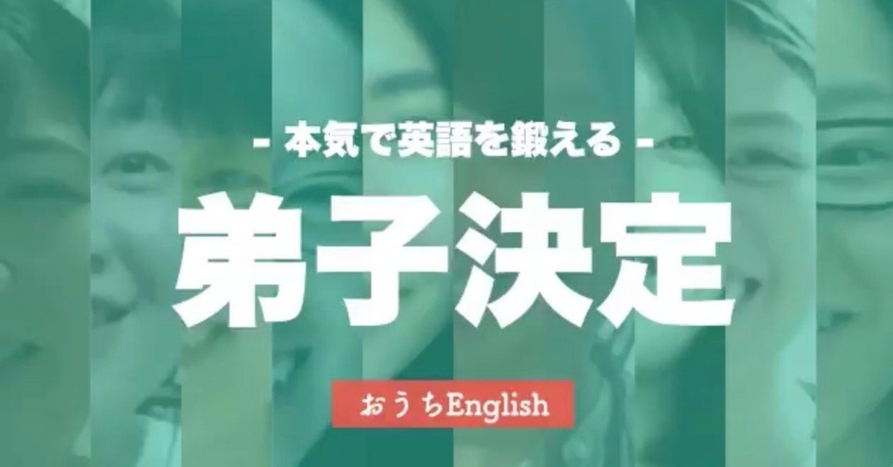 挑戦と不安の繰り返し おうちenglish 弟子入り挑戦中 前編 Kyosuke Note 挑戦と不安の繰り返し おうちenglish 弟子入り挑戦中 前編 Kyosuke Note