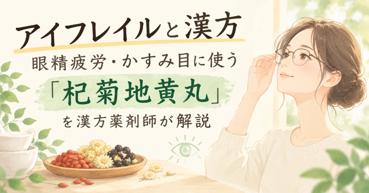 Eye Frailty and Kampo: A Kampo Pharmacist Explains 'Kigukujio-gan' for ...