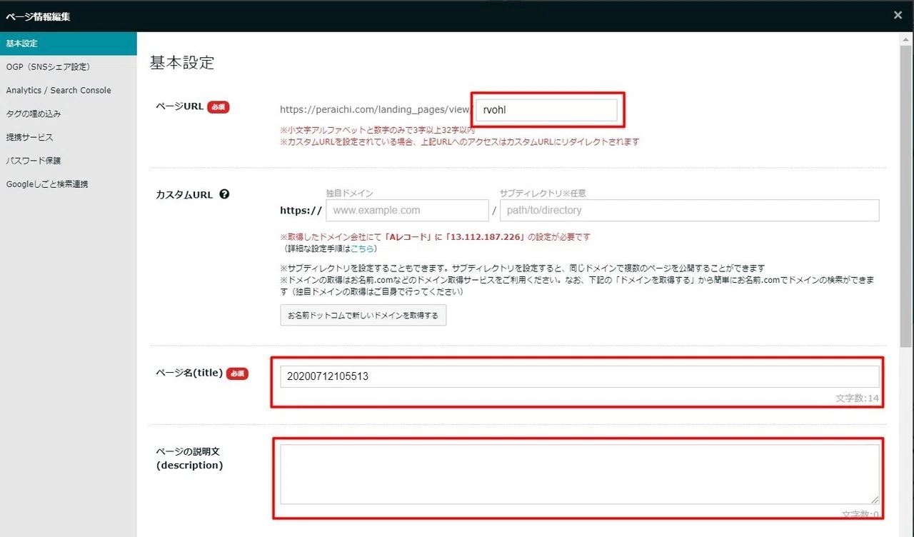 ホームページの作り方【ペライチ】⑳「ページの公開」「ページ情報編集