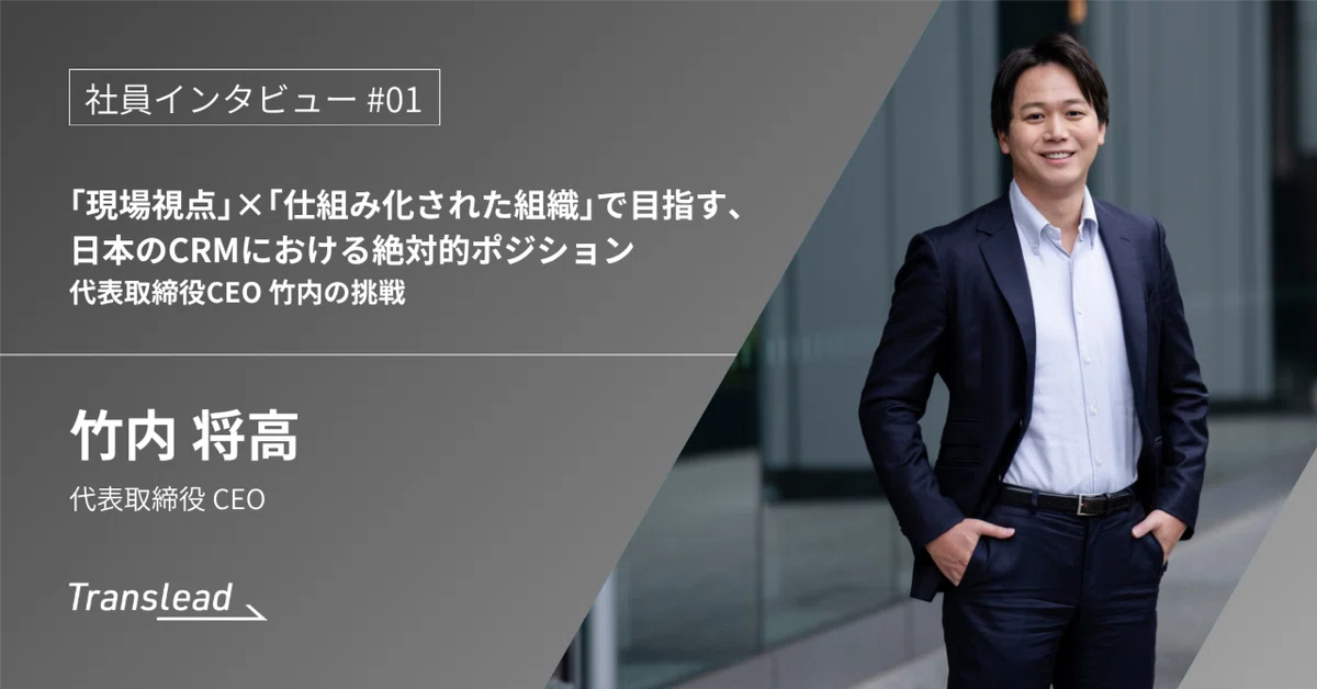 [Employee Interview #01] Aiming for the Absolute Position in Japan's ...