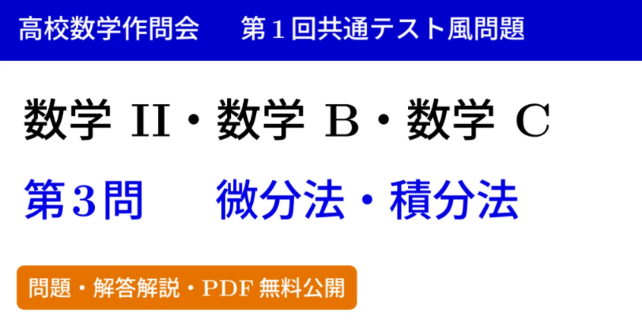 [1st Common Test-Style Original Problem Math II/B/C Question 3 Calculus ...