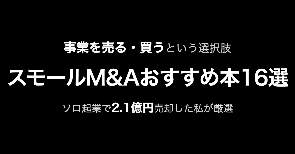 スモールM&Aおすすめ本16選！個人で2.1億売却した私が厳選、事業を買う