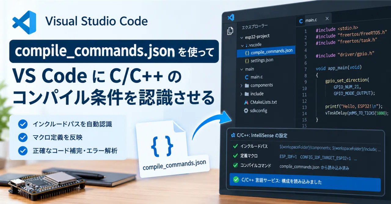 compile_commands.json을 사용하여 VS Code가 C/C++ 컴파일 조건을 인식하도록 설정하기｜えぬでんき