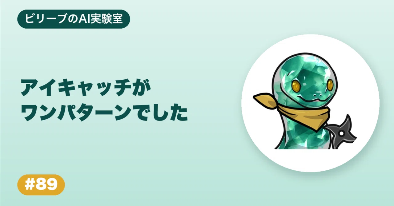 #89 My blog eye-catching images had become repetitive｜ビリーブ