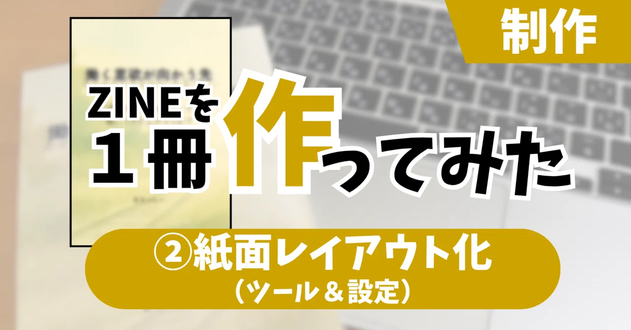 [I Made a ZINE] Production Part 2: Page Layout (Tools & Settings)｜むらっしー ...