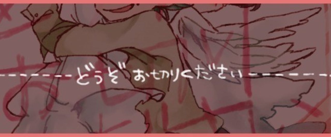 どうぞお切りください セッションログ Tavecc5 Note