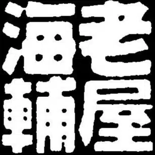 海老輔屋
