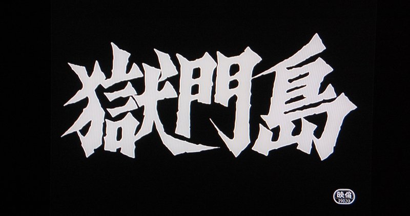 0003 獄門島 1977 市川崑 おとまさき Note