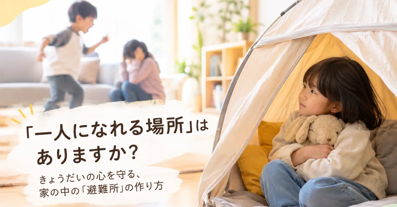 「一人になれる場所」はありますか？きょうだいの心を守る、家の中の「避難所」の作り方｜mabo | 個と環境の整理