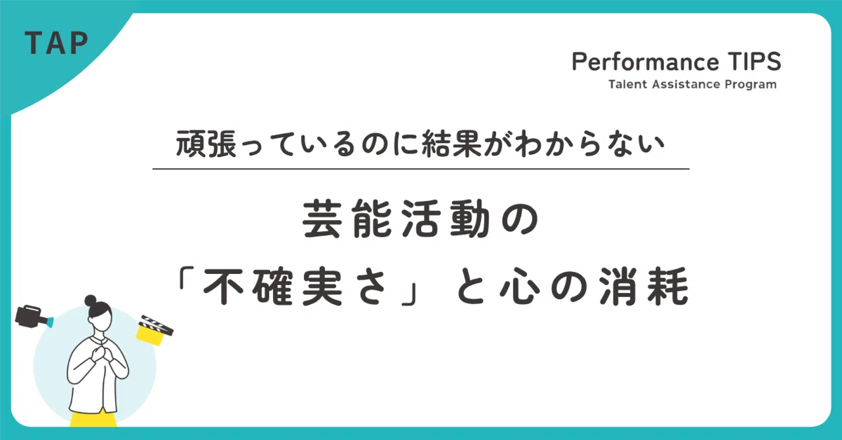 頑張っているのに結果がわからない。芸能活動の「不確実さ」と心の消耗