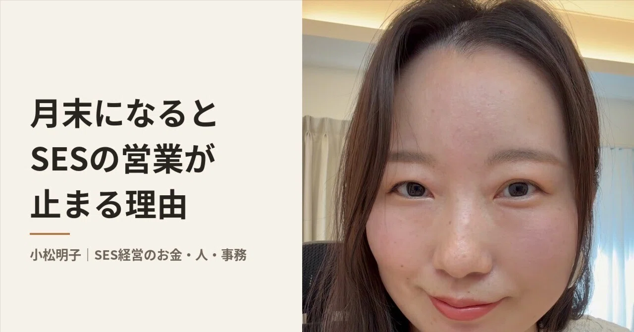 Why SES sales activities stop at the end of the month｜小松明子（SES経営のお金・人・事務）