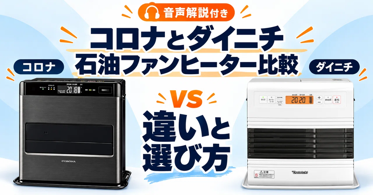 コロナとダイニチの石油ファンヒーターを比較｜違いと選び方｜買って