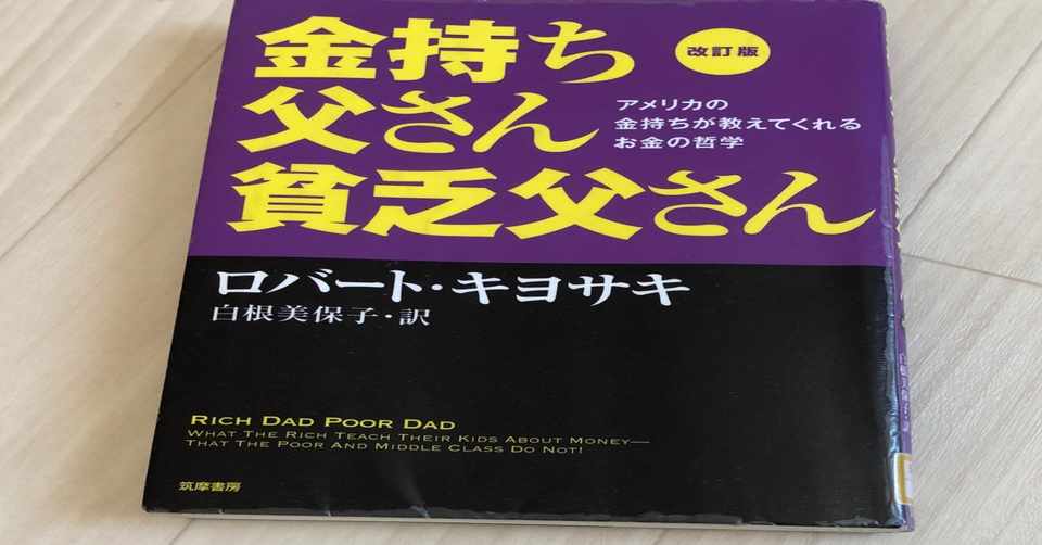 読書感想文 金持ち父さん貧乏父さん 社会人1年目マン Note