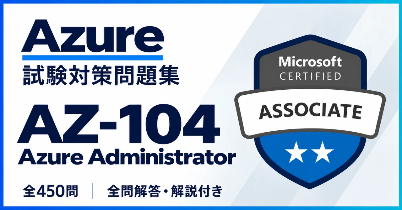 合格実績多数】Microsoft Azure Administrator Associate（AZ-104）450