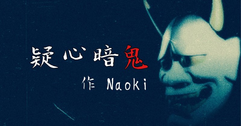 疑心暗鬼 疑心暗鬼