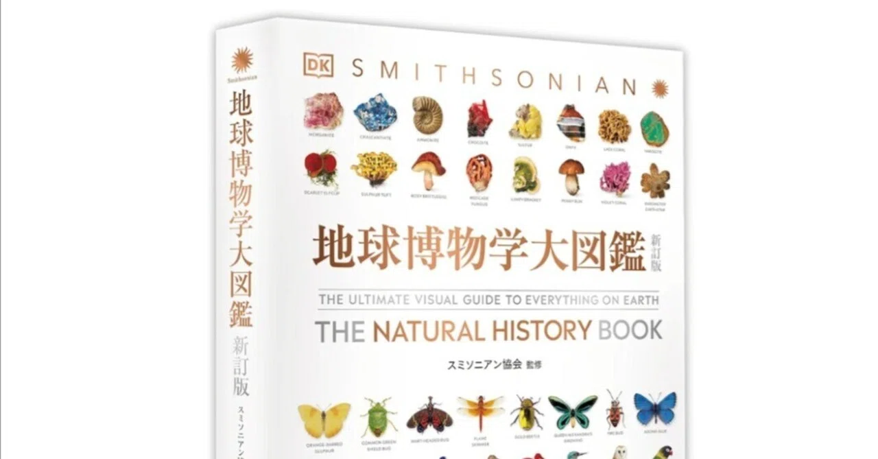 地球博物学大図鑑 THE NATURAL HISTORY BOOK Book Review/Detailed Review] 'The Natural History Book: New