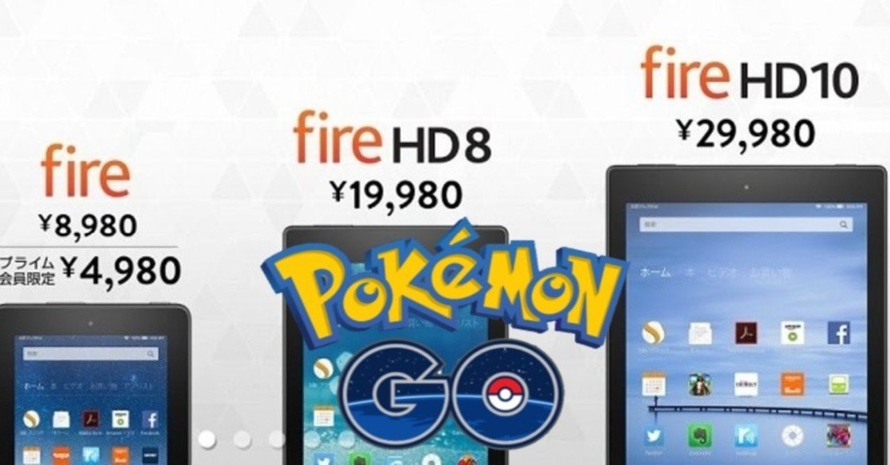 Amazonのfireタブレットでポケモンgoをプレイする方法 Firehd10 Fire7 Firehd8 かにえ Note