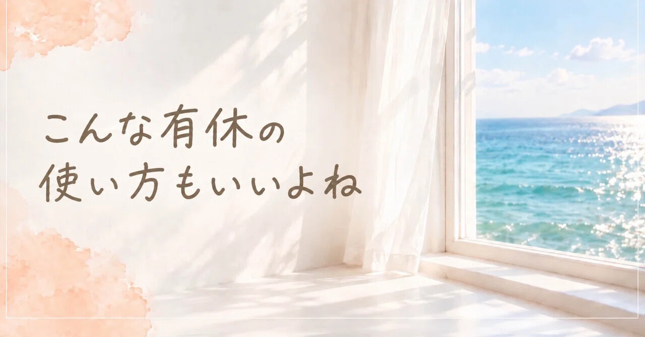 This is a nice way to use paid leave, too｜ユキ