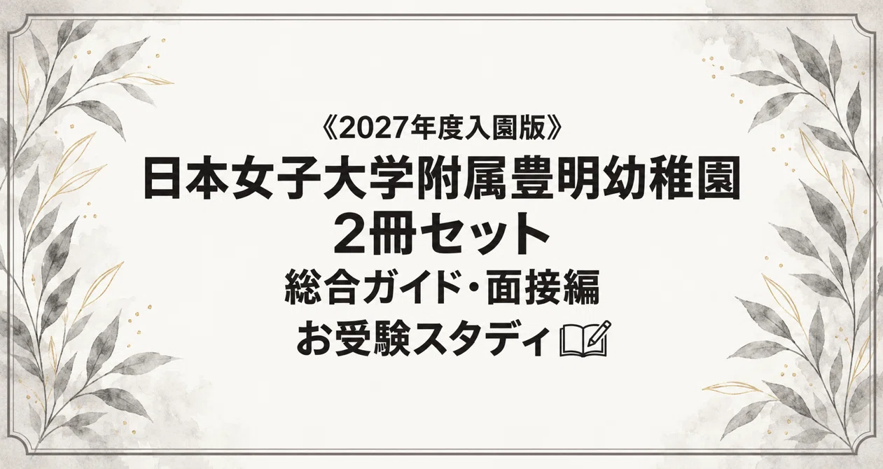 日本女子大豊明幼稚園】幼稚園受験 対策ガイド 2冊セット｜お受験