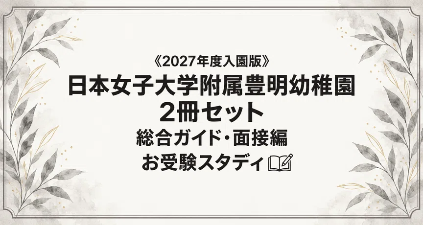 日本女子大豊明幼稚園】幼稚園受験 対策ガイド 2冊セット｜お受験