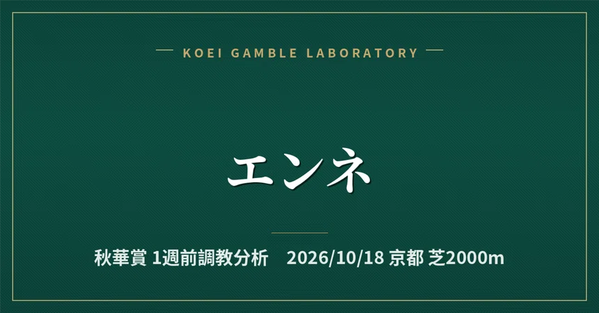 [Enne] 1-Week Pre-Race Training Analysis / Shuka Sho｜公営ギャンブル研究会