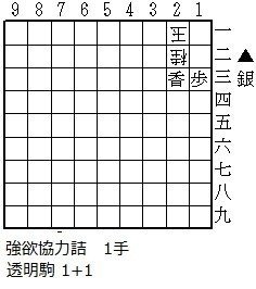 6-2 強欲協力詰　1手（透明駒1+1）