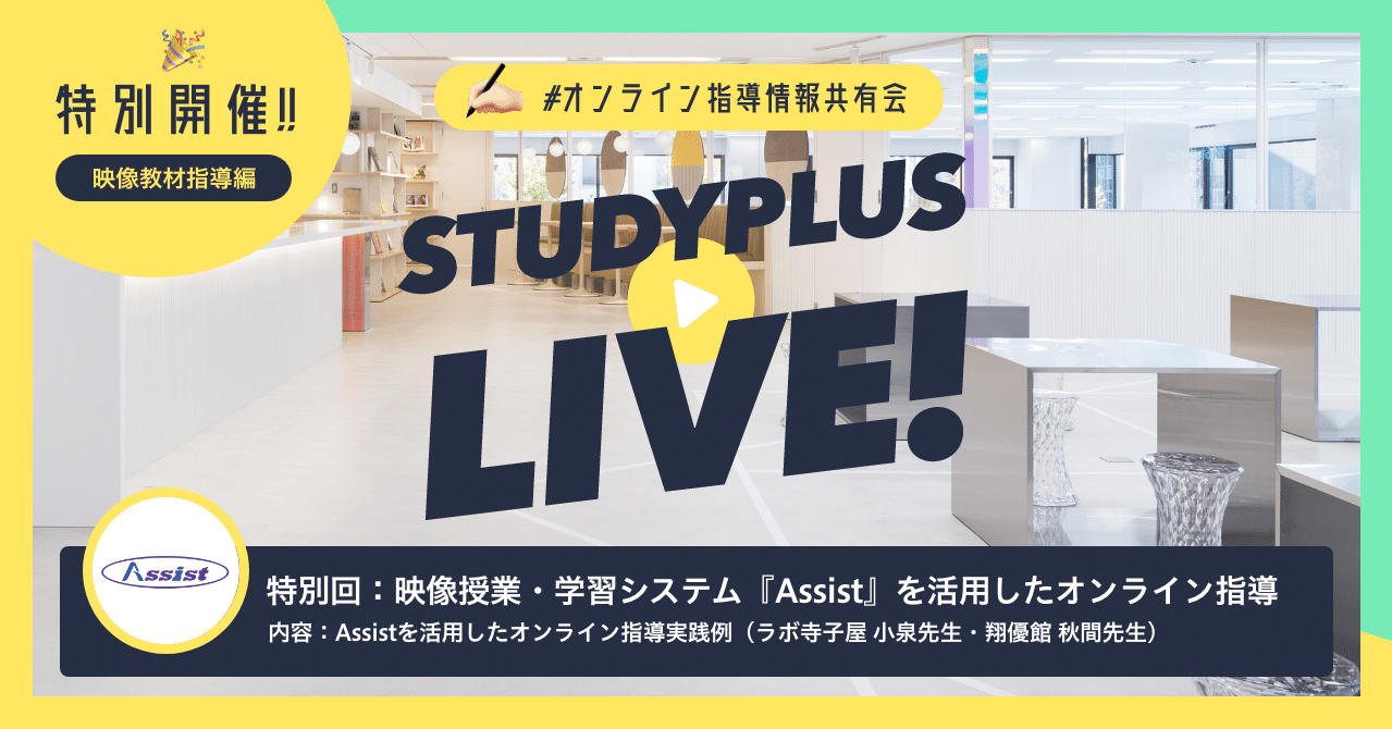 映像授業を軸に塾運営を支えるictツール Assistを活用したオンライン指導実践例 オンライン指導情報共有会 公式 Studyplus For School マガジン