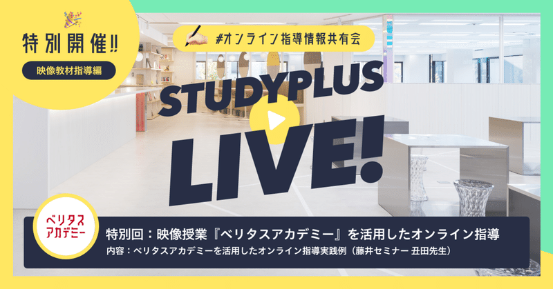 生徒が最も効率的な学習をするための動画教材｜特別回ベリタスアカデミー【オンライン指導情報共有会】