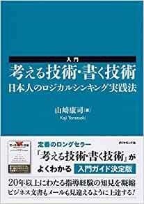 考える技術・書く技術