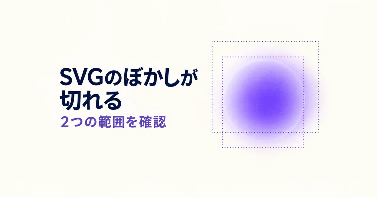 Two ranges to check when SVG blur is cut off squarely｜bububu