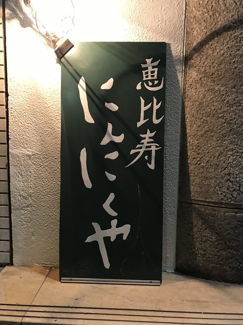 東京でニンニクが食べられるお店 その2 恵比寿 ダイニング 三浦愛 ガーリックマニア Note