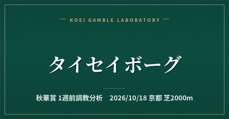 [Taisei Borg] 1-Week Pre-Race Training Analysis / Shuka Sho｜公営ギャンブル研究会