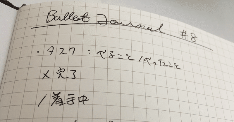 バレットジャーナル デイリーログとバレッドの使い分けについて説明します 黒野雄介 Note