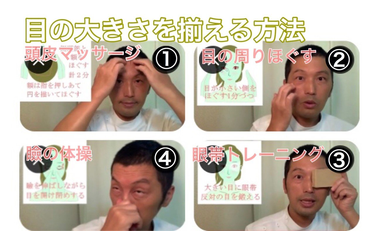 左右で目の大きさが違う 揃える治す方法 お顔の整体師 戸塚哲春 Note 左右で目の大きさが違う 揃える治す方法 お顔の整体師 戸塚哲春 Note