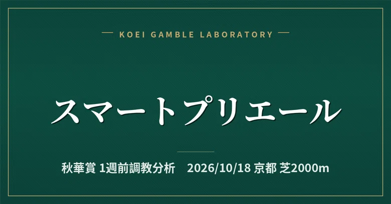 [Smart Prieure] 1-Week Pre-Race Training Analysis / Shuka Sho｜公営ギャンブル研究会