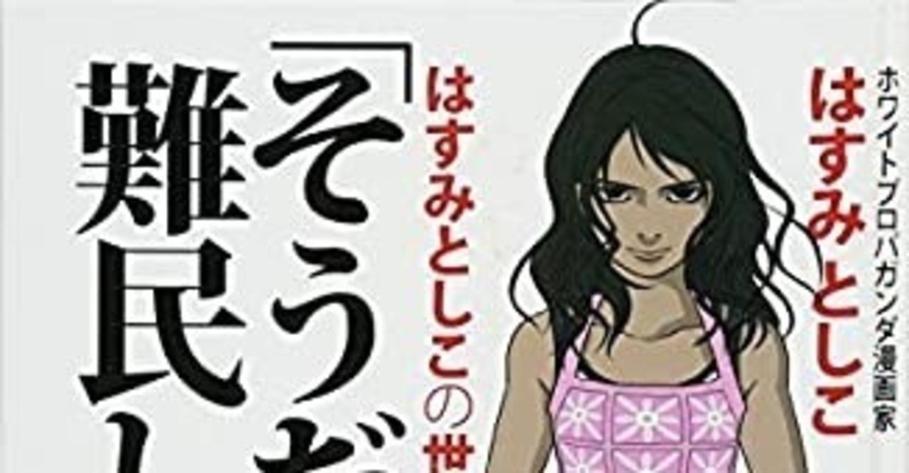 そうだ難民しよう はすみとしこの世界 はすみとしこ Amaterasu 09 Note