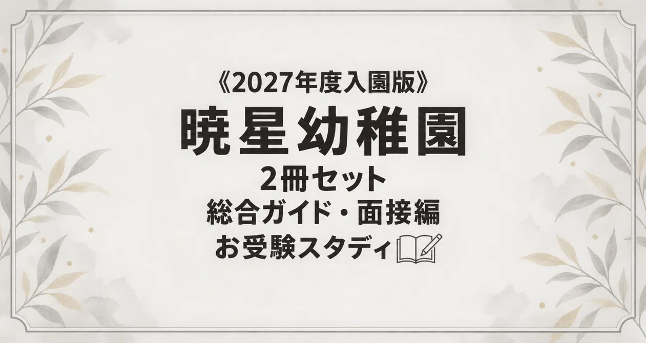 暁星幼稚園】幼稚園受験 対策ガイド 2冊セット - 2026-07｜お受験