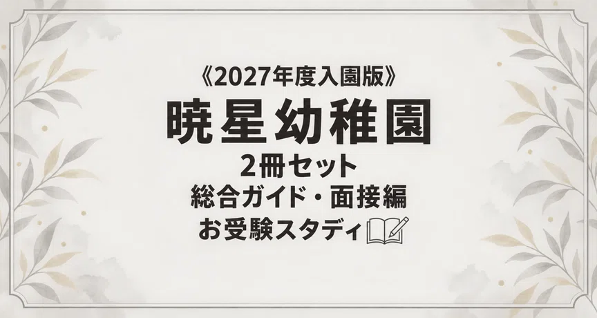 暁星幼稚園】幼稚園受験 対策ガイド 2冊セット - 2026-07｜お受験