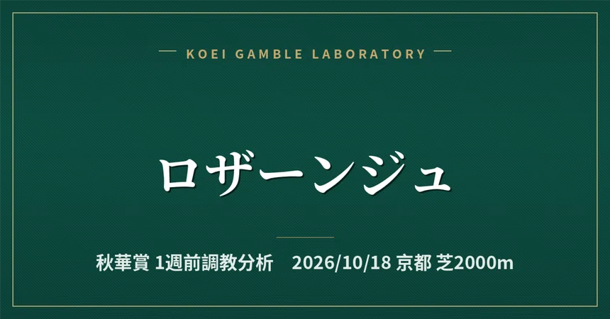 [Losange] 1-Week Pre-Race Training Analysis / Shuka Sho｜公営ギャンブル研究会