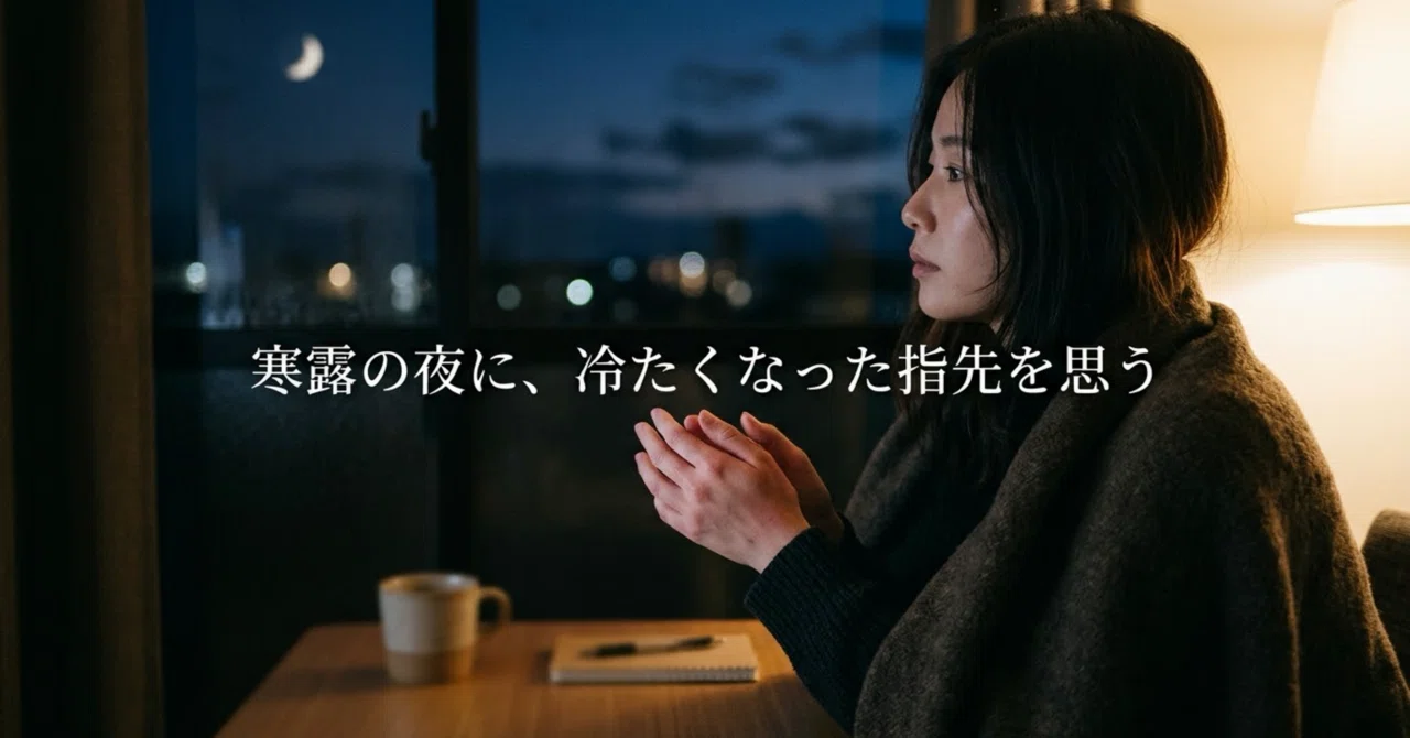 Thinking of cold fingertips on a night of Cold Dew｜ほねれび