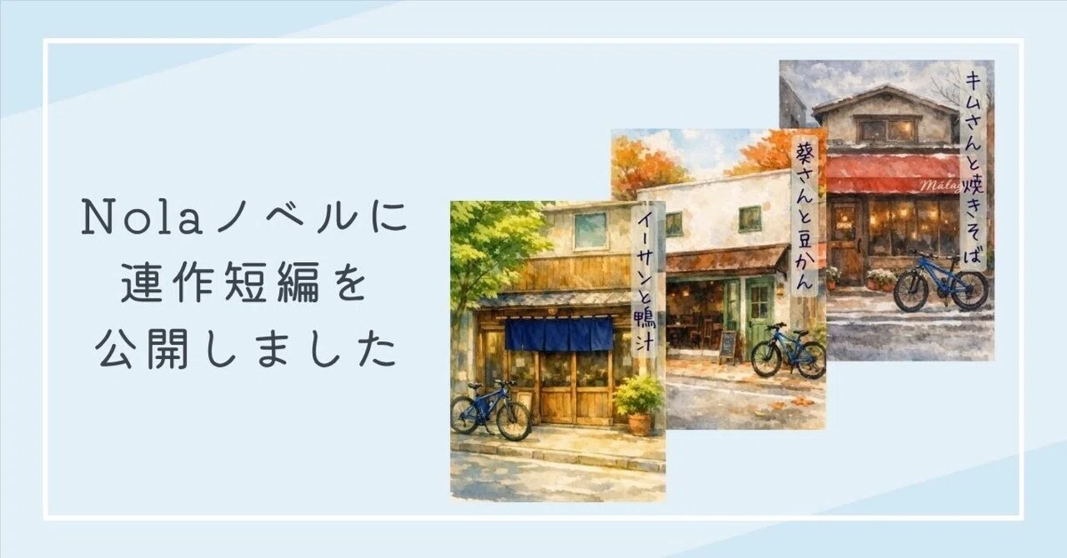 [Notice] I have published a series of short stories on Nola Novel｜中井スピカ