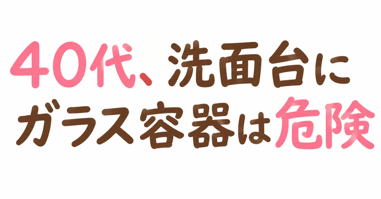 In your 40s, glass containers on the bathroom vanity are dangerous.｜しま ...