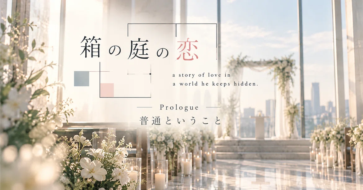 Prologue | Being Normal [Part 2]｜裕樹@箱の庭の恋