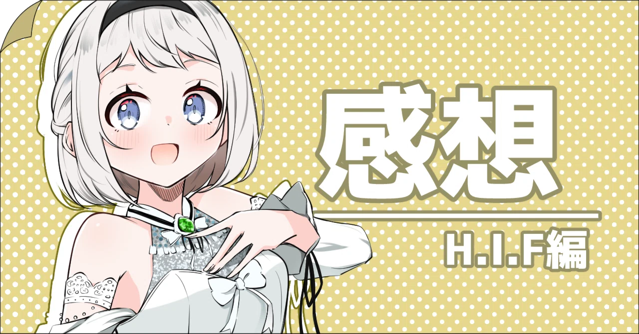 となりのヤロウが好みな件感想(01)