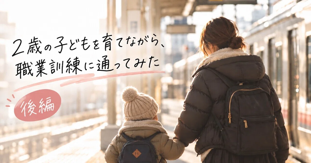 Attending Vocational Training While Raising a 2-Year-Old (Part 2)｜ぽん太ママ