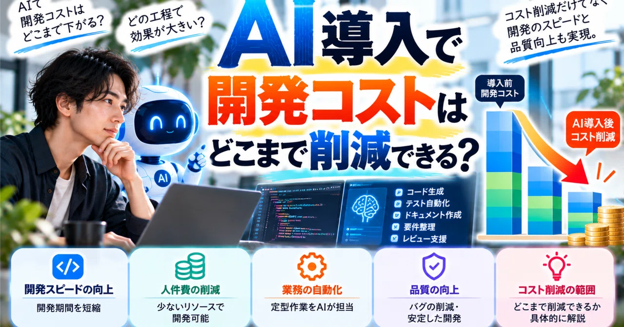 How much can development costs be reduced by introducing AI?｜トーマス